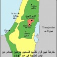 العودة الى المربع الاول                                                       بقلم بهنان يامين    في الثلاثين من شهر نوفمبر 2012، صوتت الأمم المتحدة على قرار بقبول فلسطين كدولة بصفة عضو مراقب باكثرية 138 صوتا مع […]