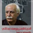 Adonis the Disingenuous! Youssef Abdelke deserves much direct and specific language from Adonis and Khalida Said.        There is something disconcerting about the statement by Adonis and Khalida Said […]