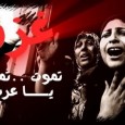                      غزة تموت يا عرب                                                  […]